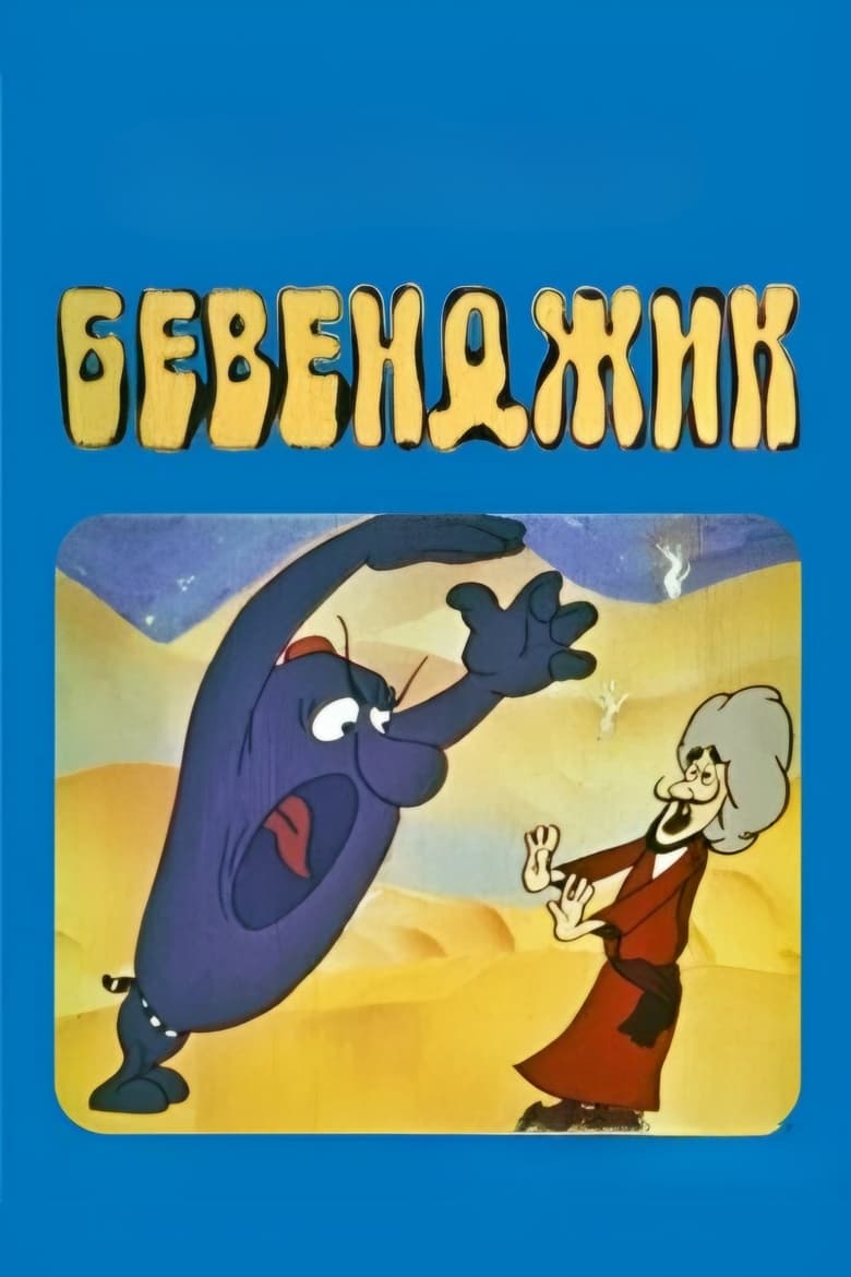 Poster of Bevendzhik