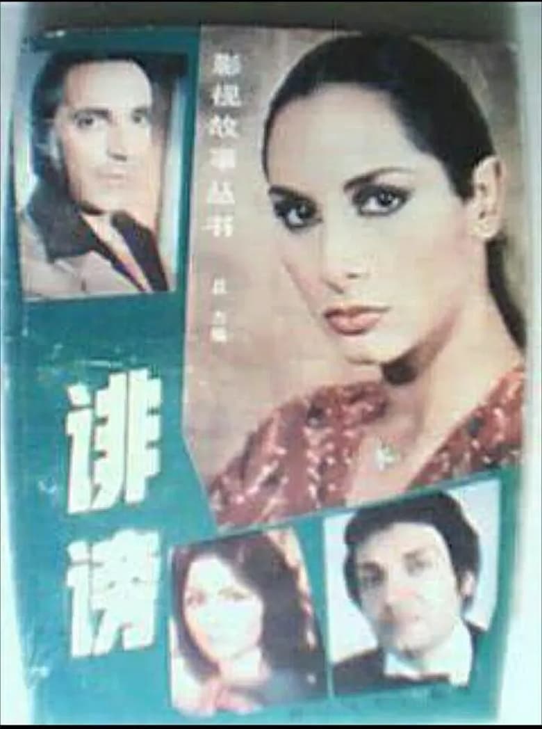 Poster of Episodes in 诽谤 - Season 1 - Season 1