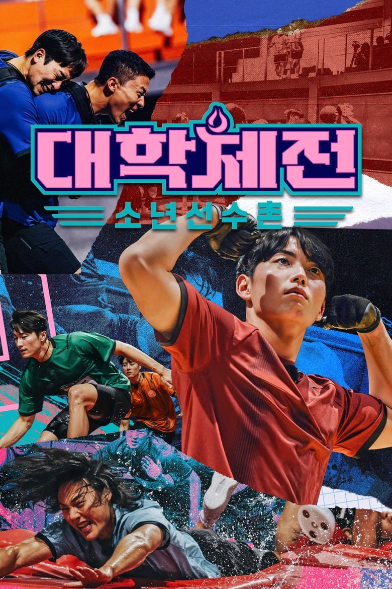 Poster of 대학체전 : 소년선수촌