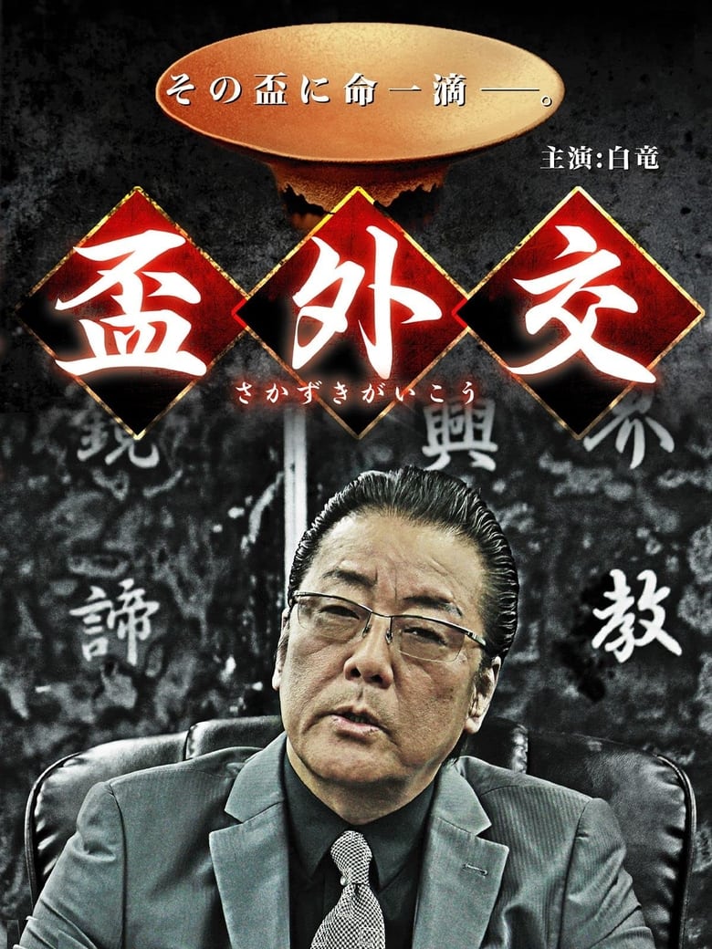 Poster of 盃外交