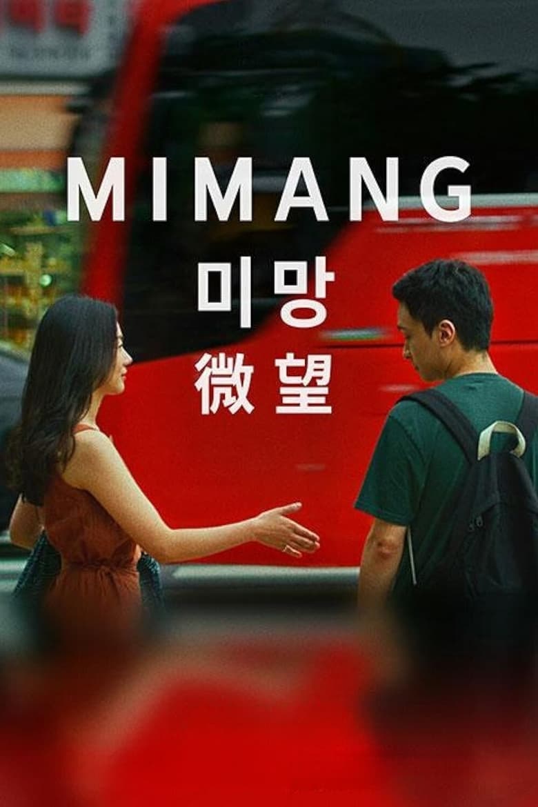 Poster of Mimang