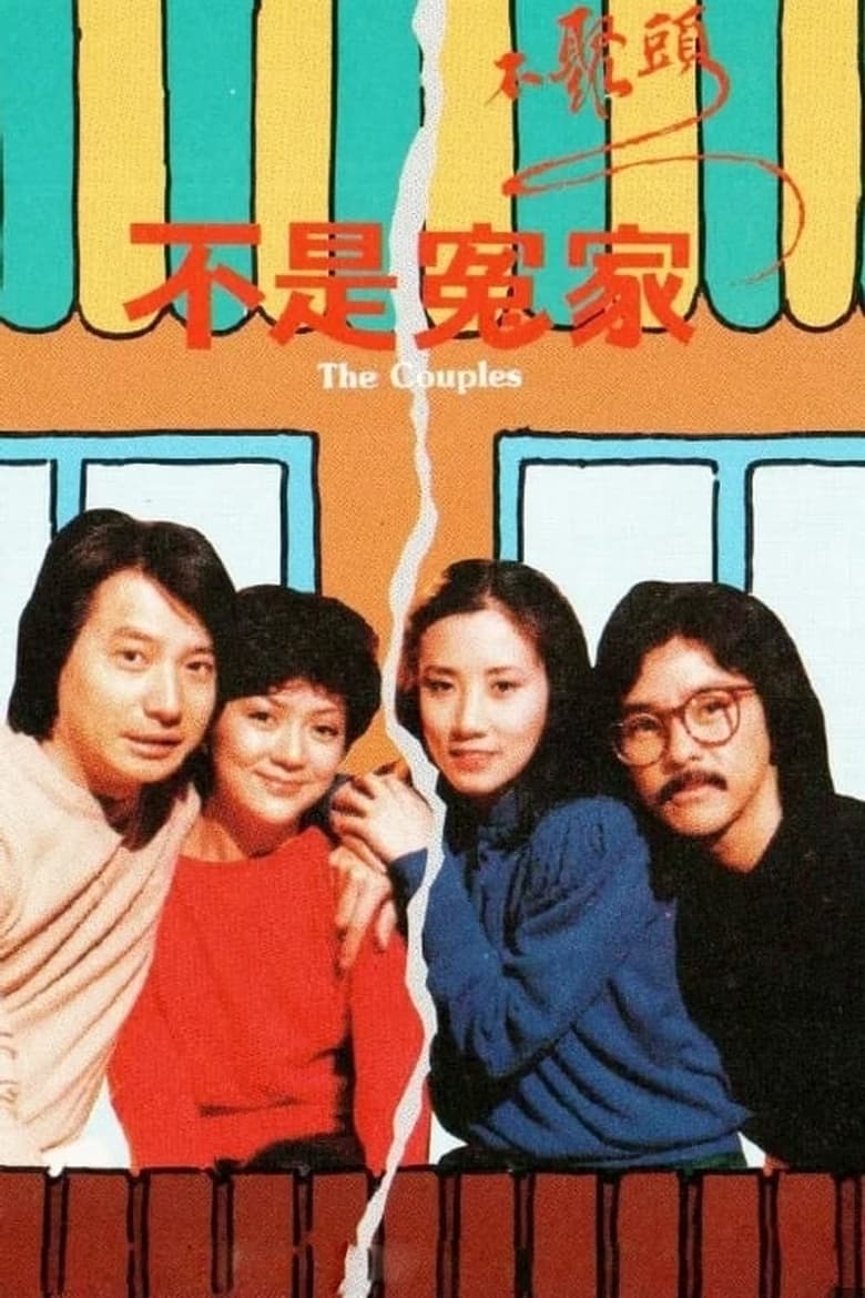 Poster of Cast and Crew in The Couples - Season 1 - Episode 3 - Episode 3