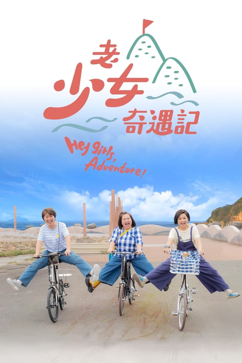 Poster of Hey Girls, Adventure!