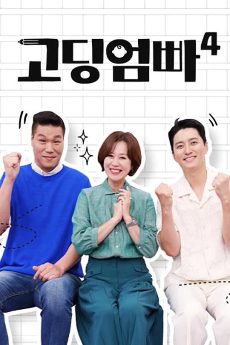 Poster of 고딩엄빠 (Duplicated)