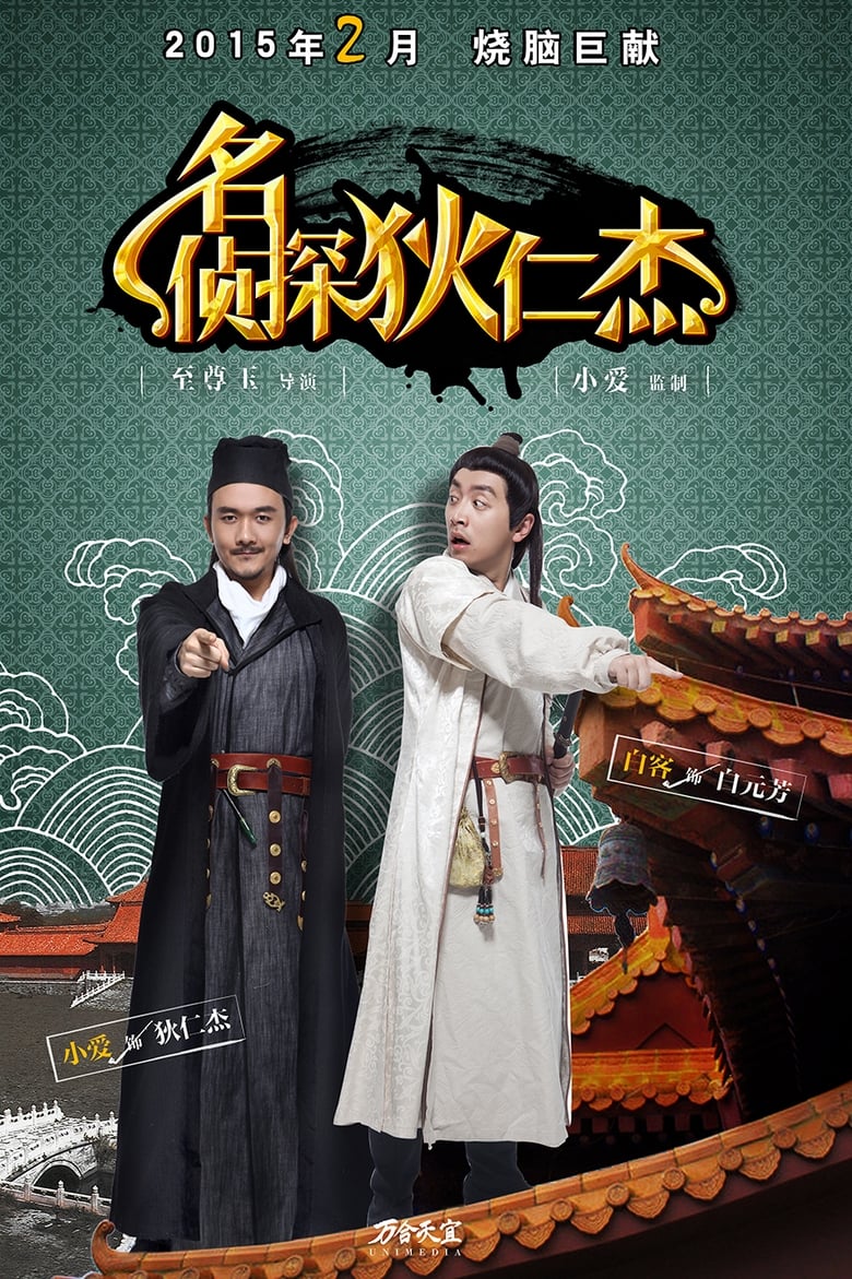 Poster of Episodes in Di Ren Jie  The Famous Detective - Season 1 - Season 1