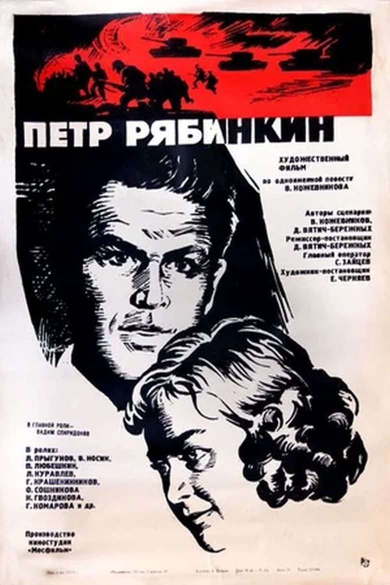 Poster of Пётр Рябинкин