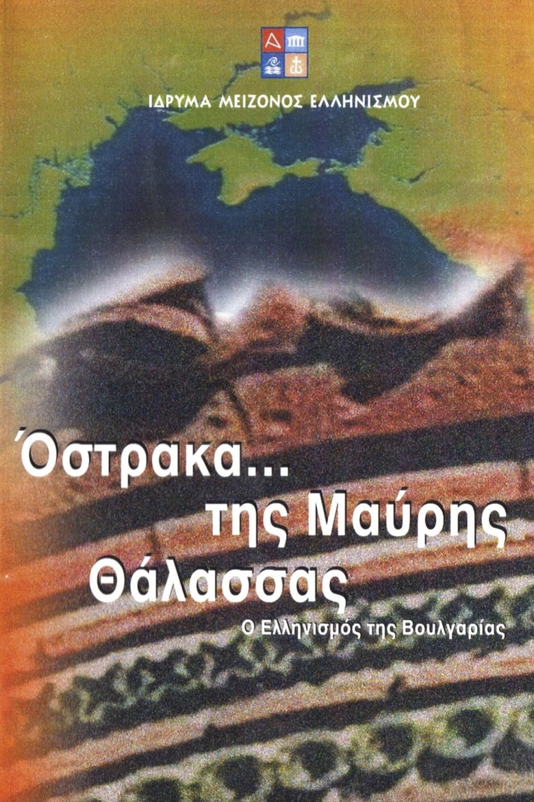 Poster of Όστρακα της Μαύρης Θάλασσας - Ο Ελληνισμός της Βουλγαρίας