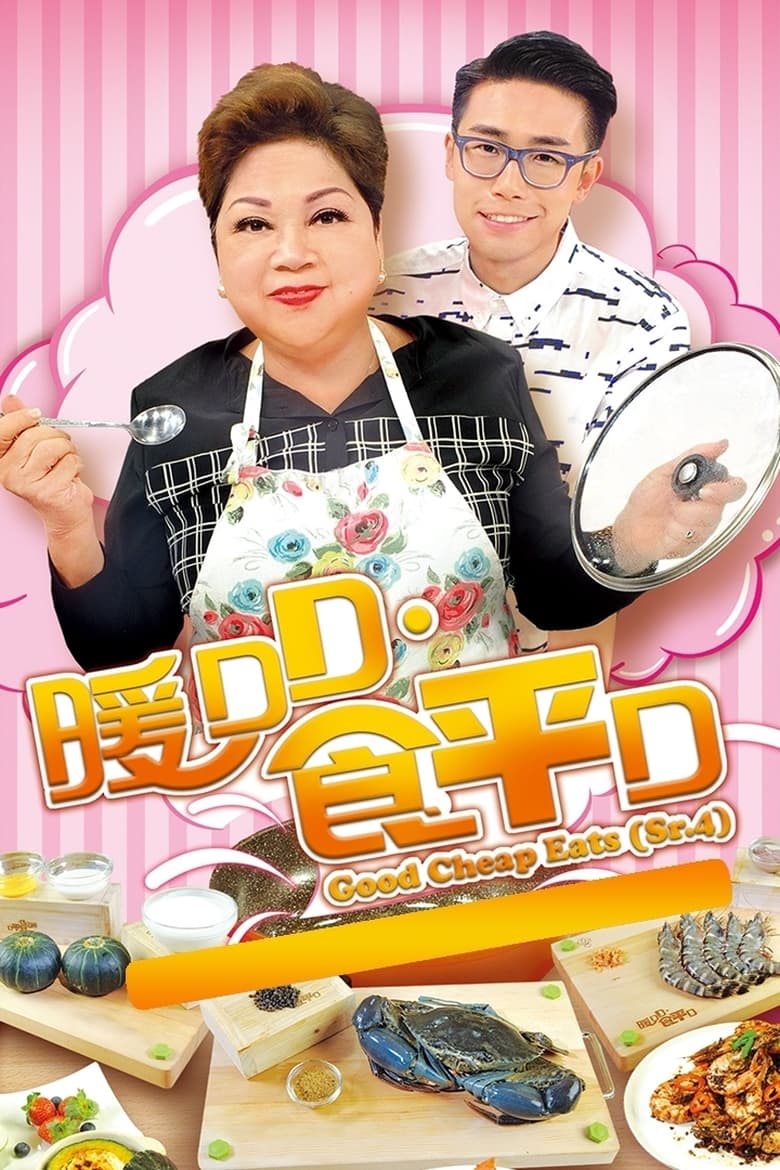 Poster of Cast and Crew in Good Cheap Eats - Season 4 - Episode 9 - Episode 9