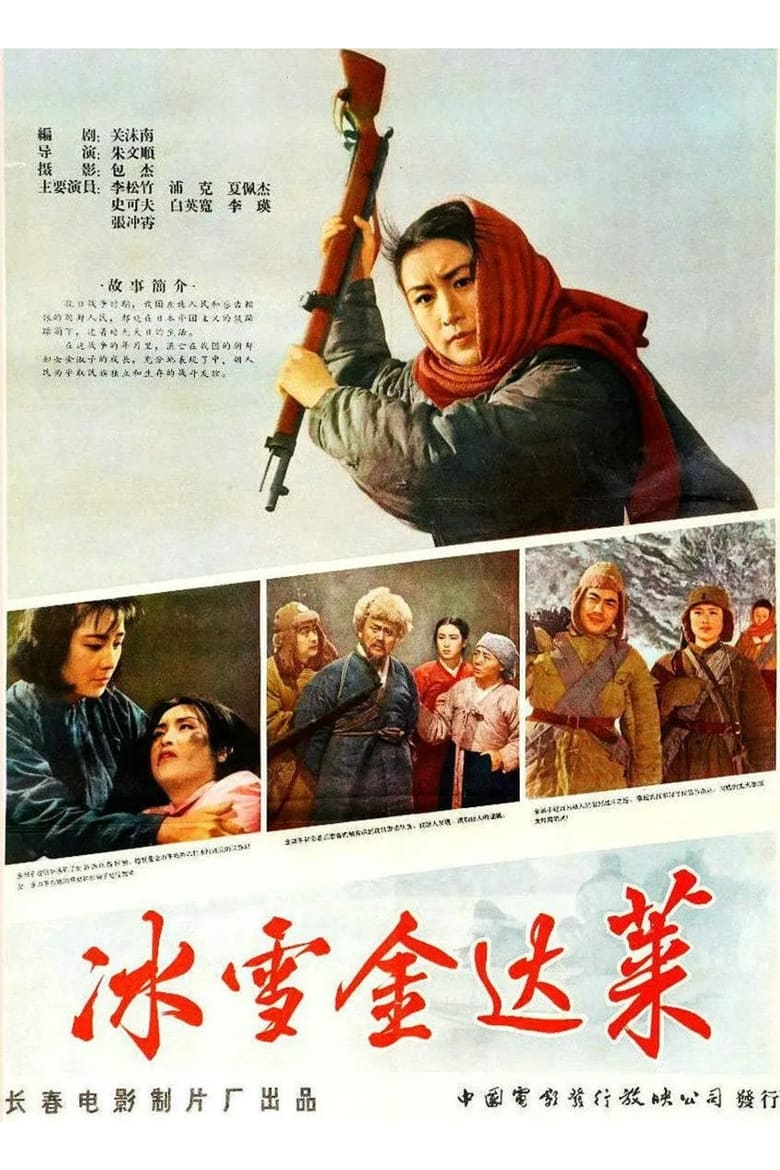 Poster of Ice and Snow Jin Dalai