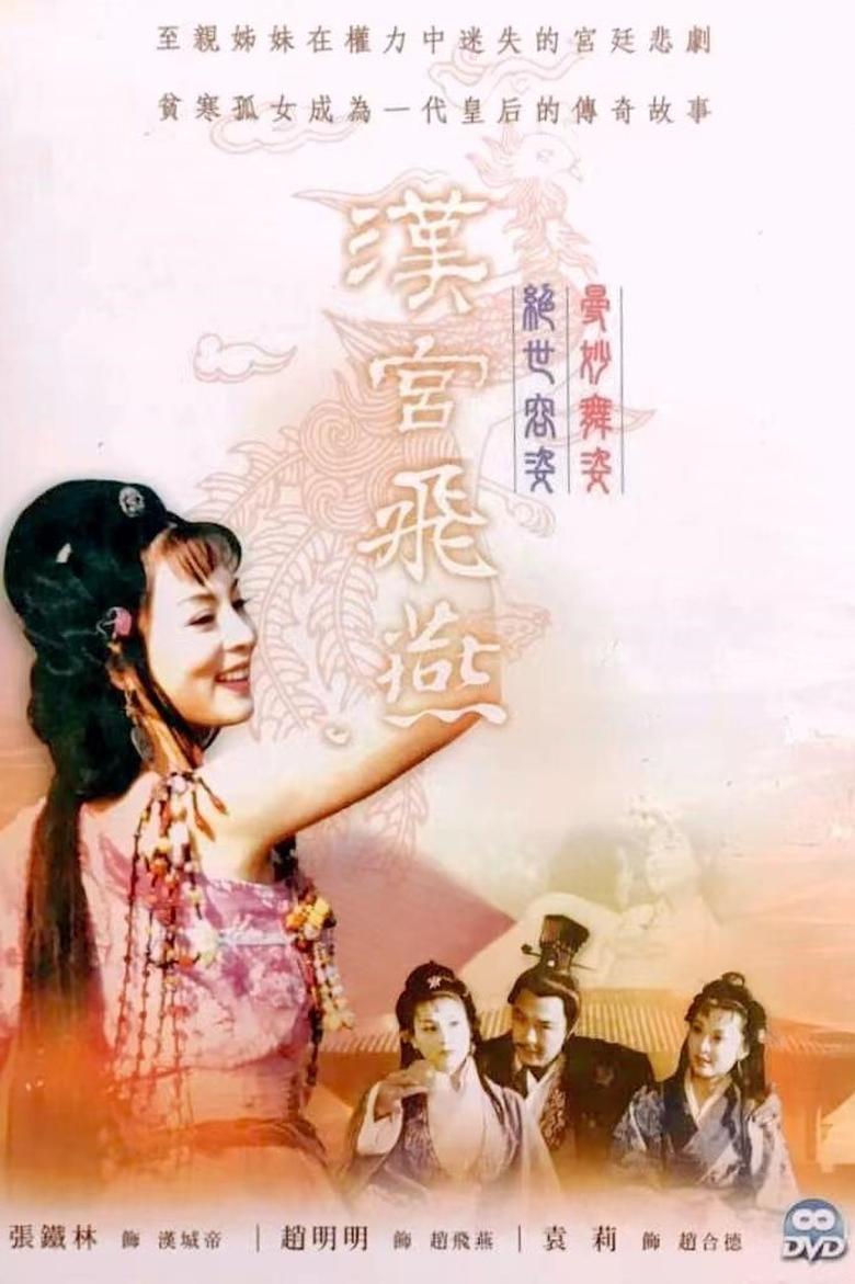 Poster of 汉宫飞燕