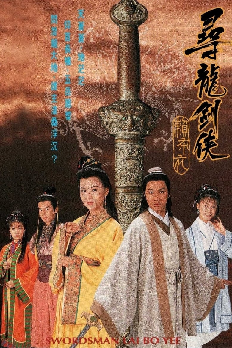 Poster of Episodes in Swordsman Lai Bo Yee - Season 1 - Season 1