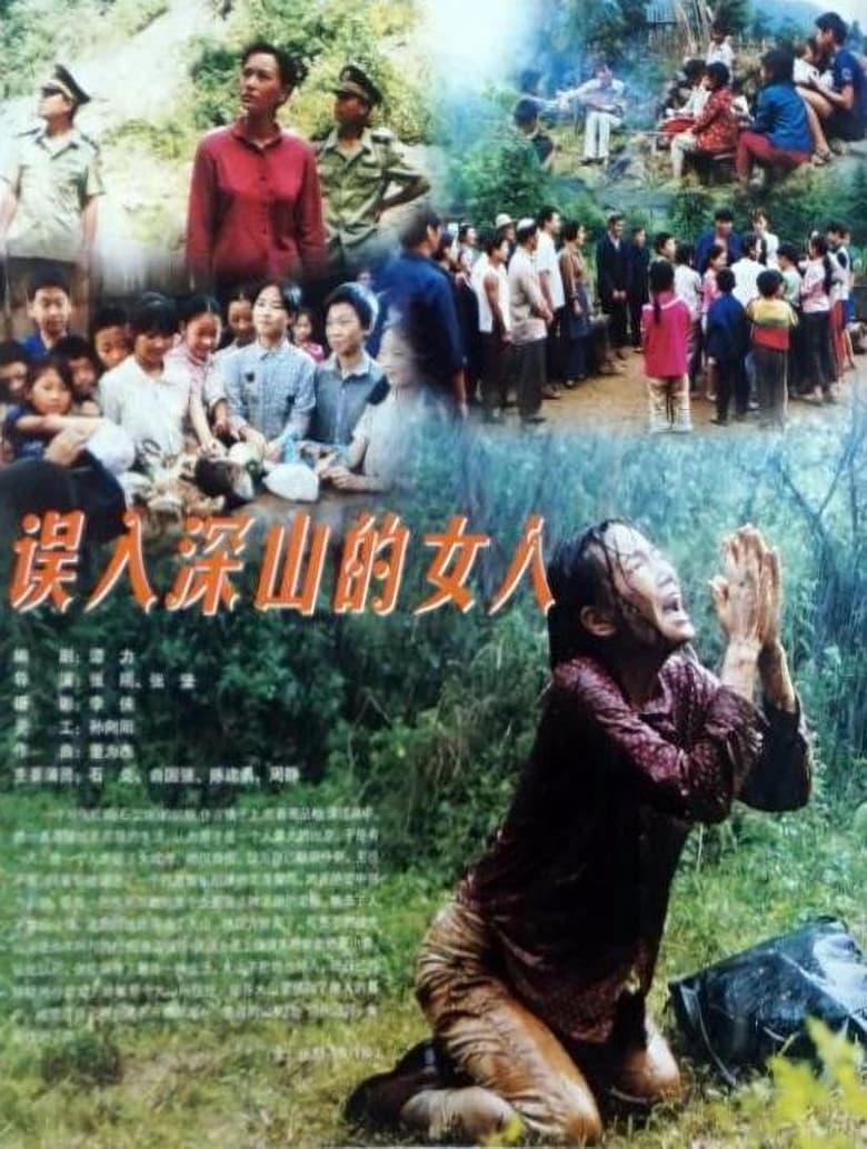 Poster of 误入深山的女人