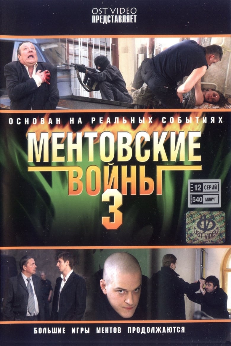 Poster of Episodes in Ментовские войны - Season 3 - Season 3