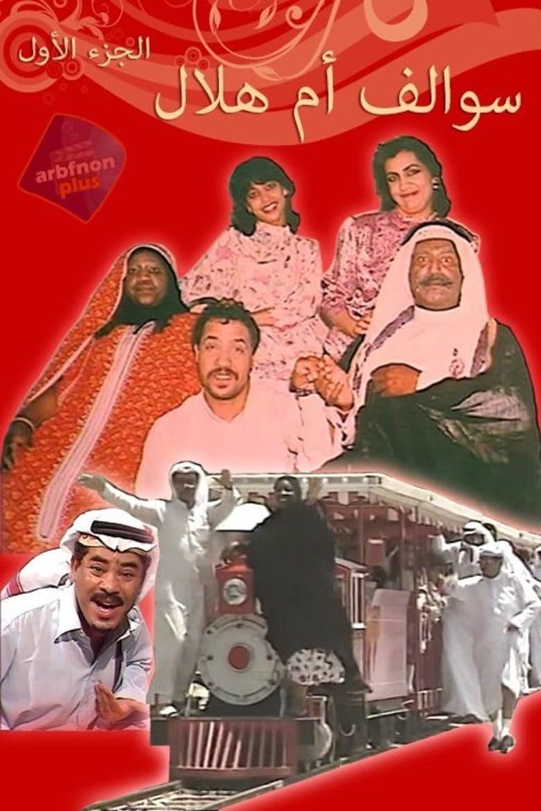 Poster of Um Hilal Stories