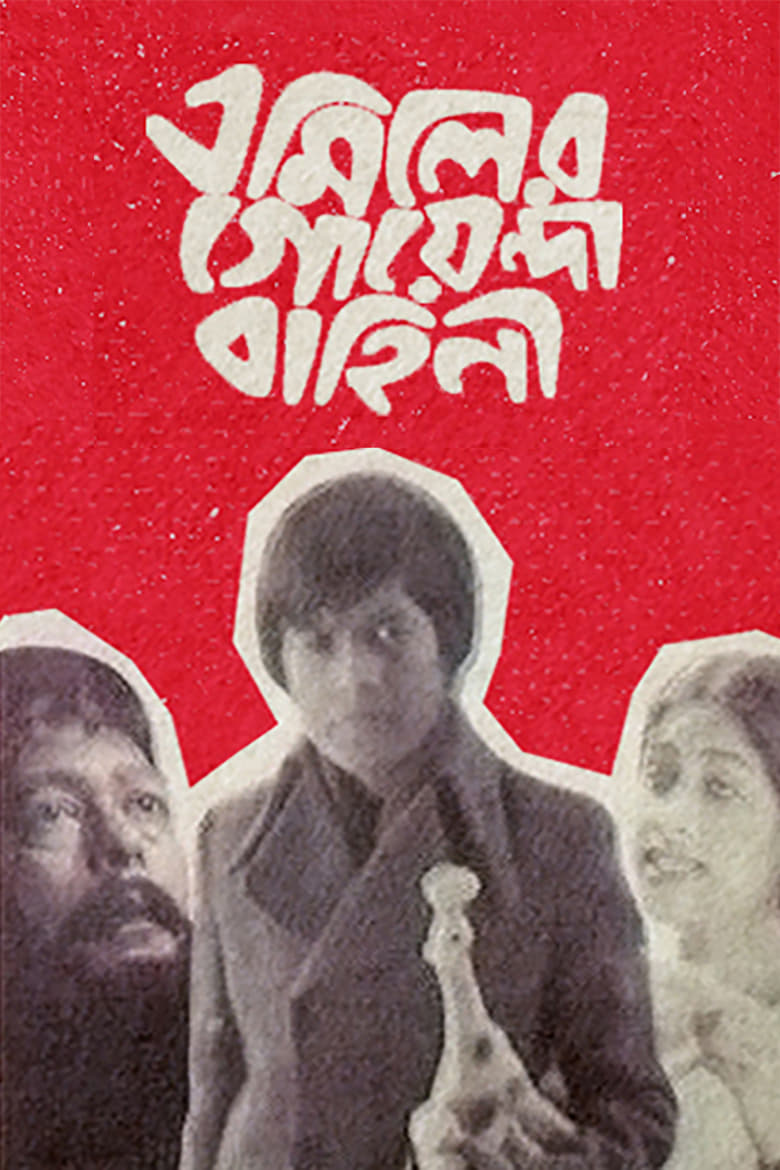 Poster of Emiler Goenda Bahini