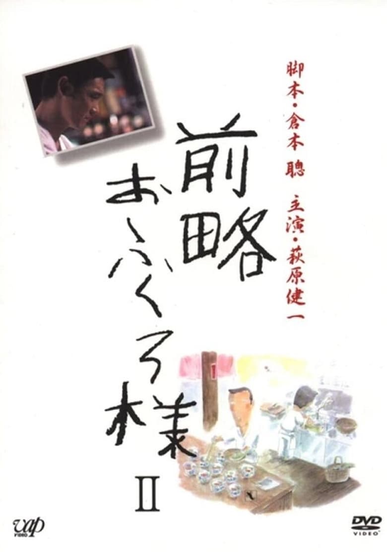 Poster of 前略おふくろ様