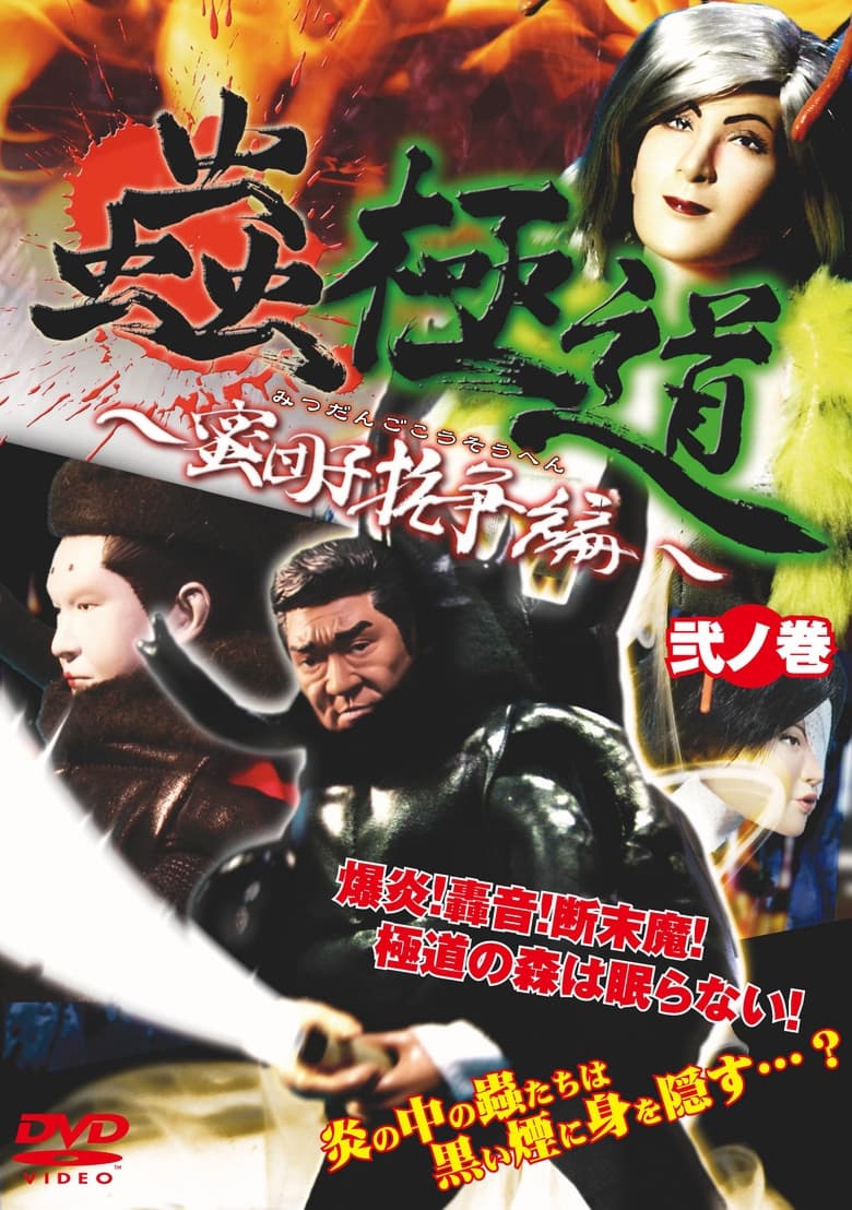 Poster of Insect Yakuza Mitsudango Conflict Vol. 2