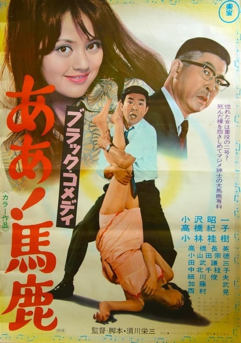 Poster of Black Comedy - Ah, Fool