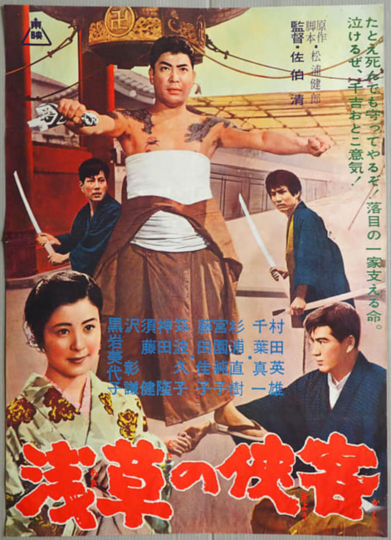 Poster of 浅草の侠客