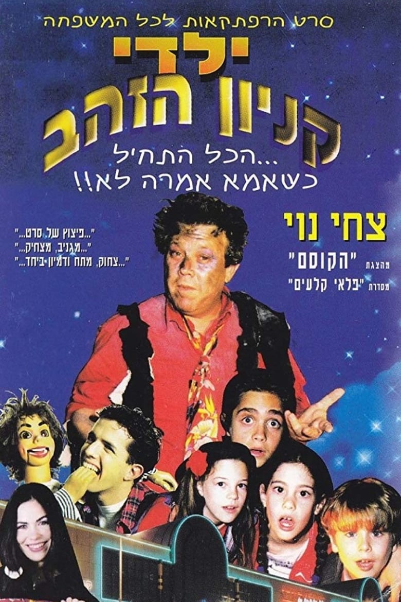 Poster of Yaldei Kenyon HaZahav