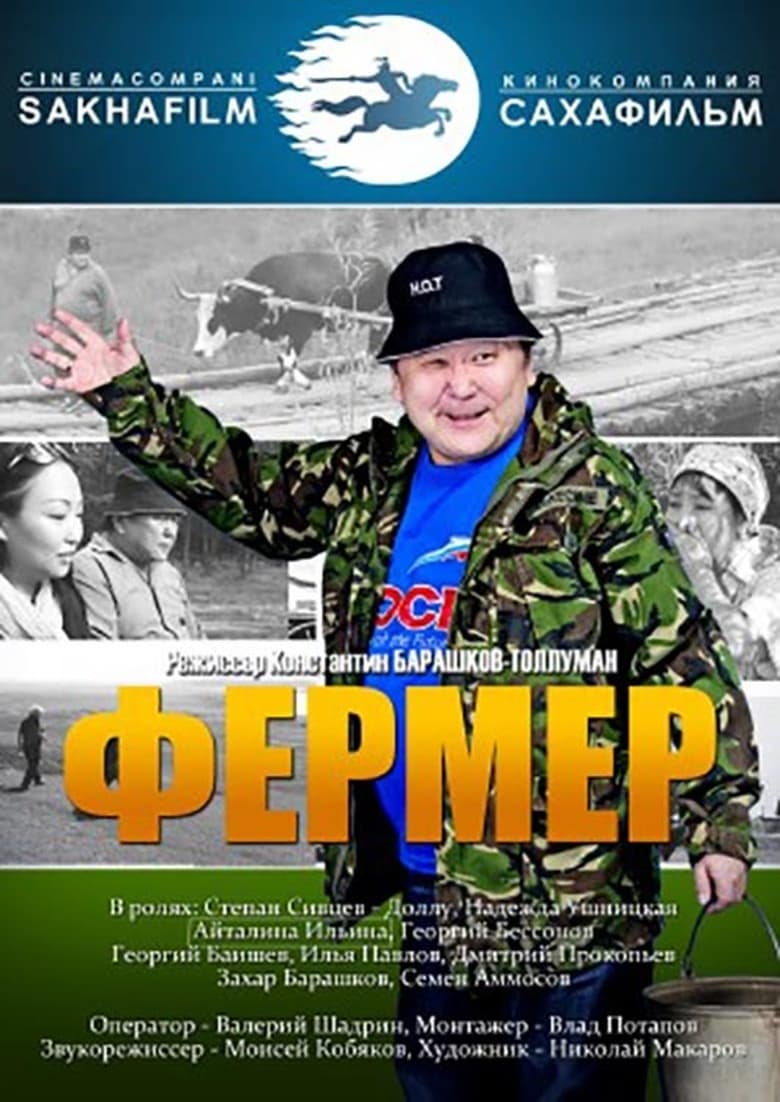 Poster of Фермер