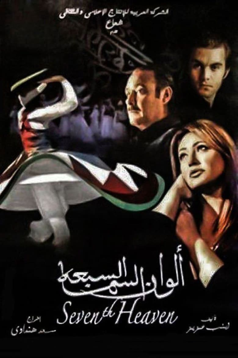 Poster of ألوان السما السبعة