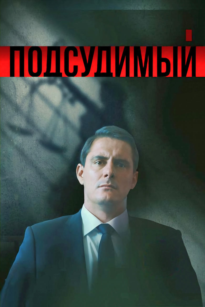 Poster of Podsudimyy