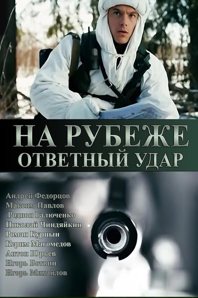 Poster of На рубеже. Ответный удар