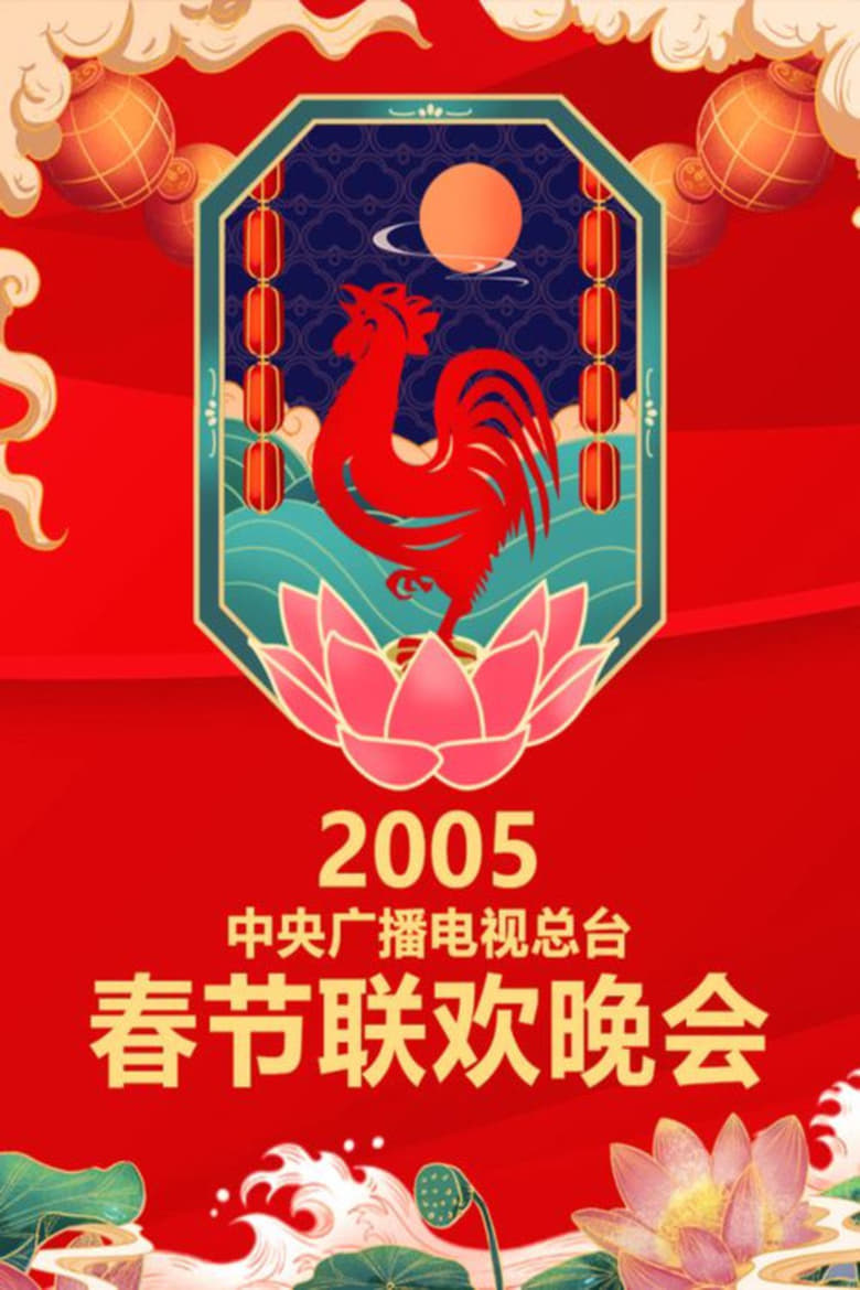 Poster of Episodes in CCTV Spring Festival Gala - 2005 Yi-You Year of the Rooster - 2005 Yi-You Year of the Rooster