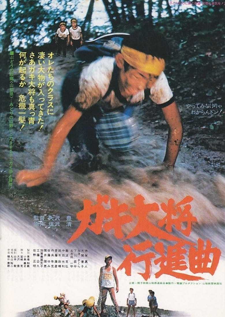 Poster of Gaki taishō kōshinkyoku