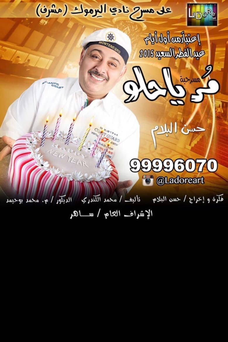 Poster of مر يا حلو