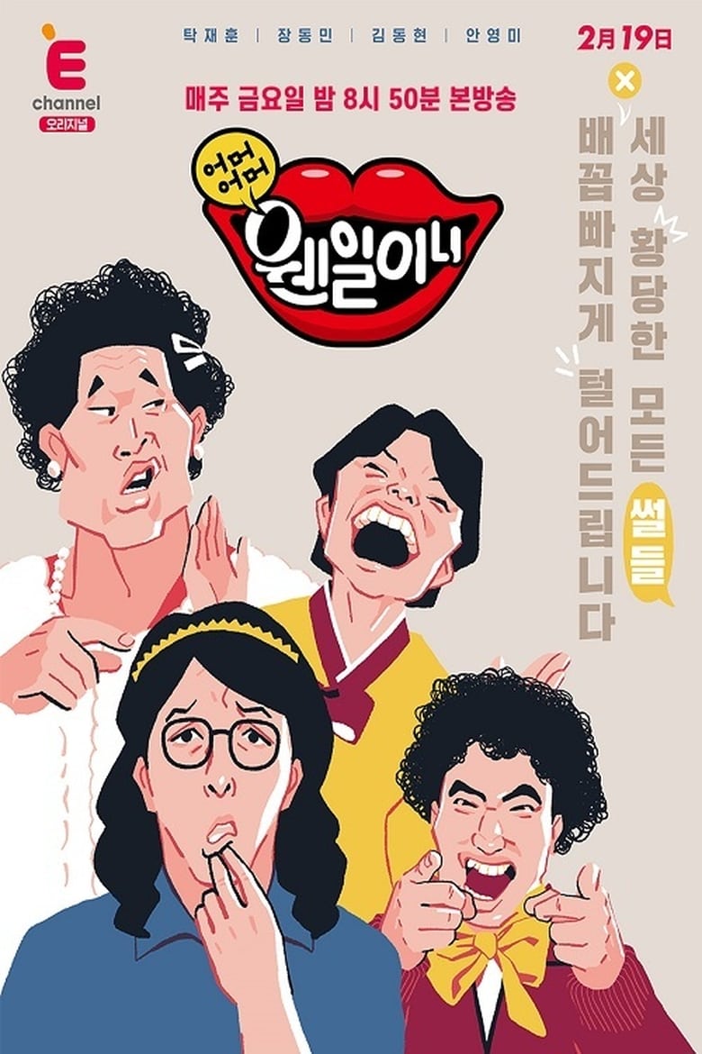 Poster of 어머어머 웬일이니!?