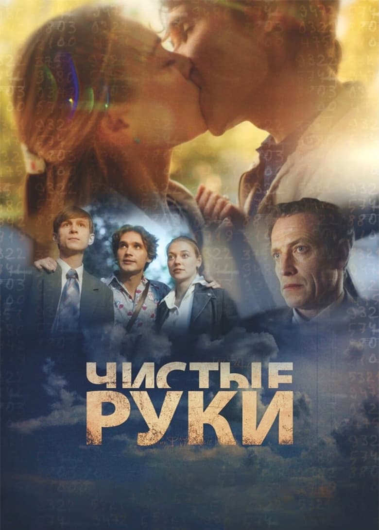 Poster of Episodes in Чистые руки - Season 1 - Season 1