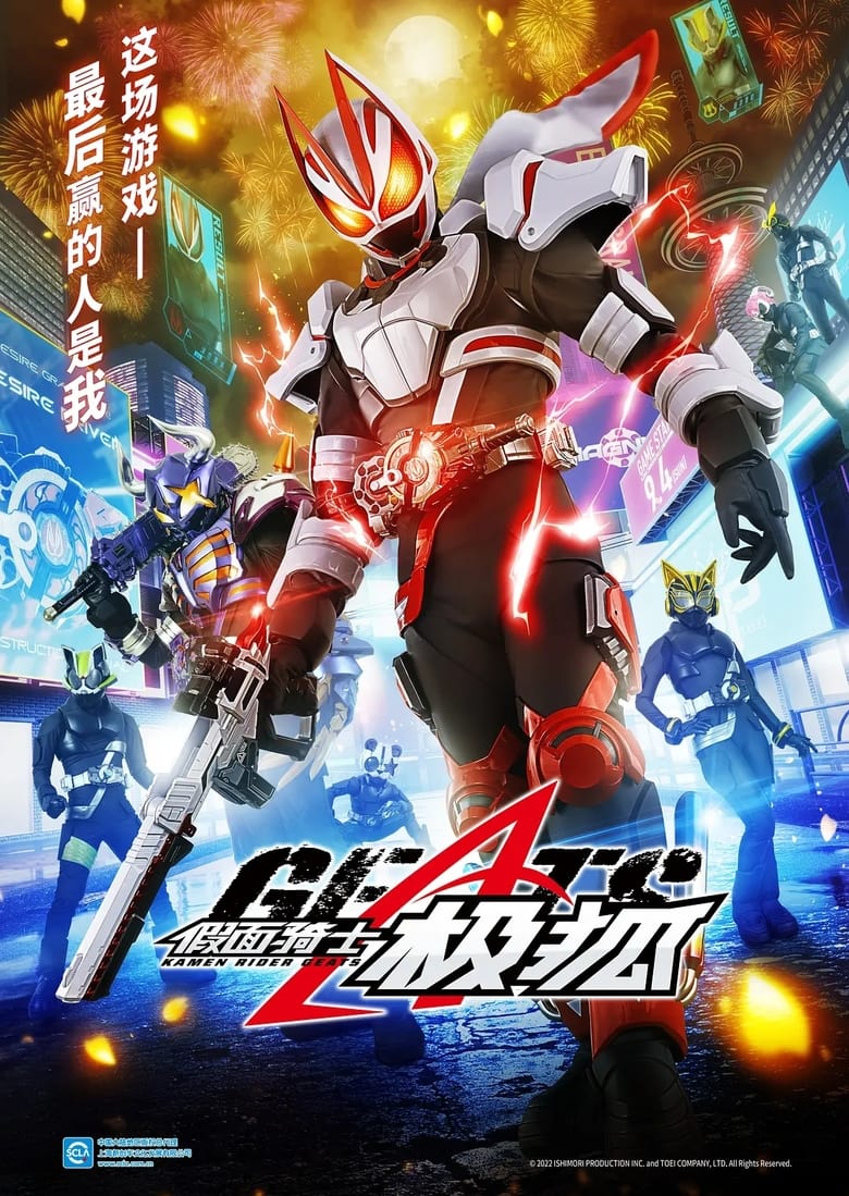 Poster of 仮面ライダーギーツ