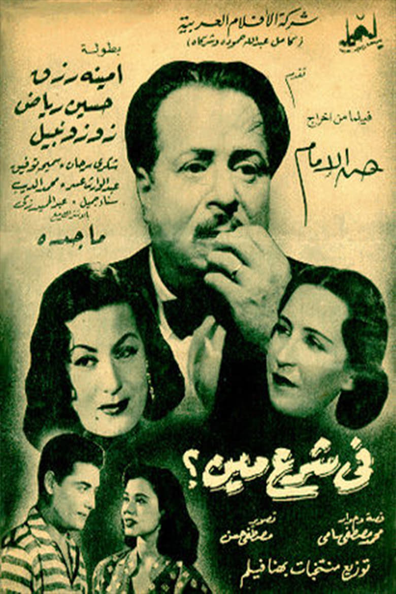 Poster of في شرع مين