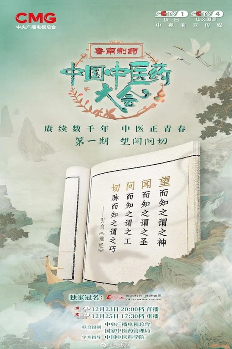 Poster of 中国中医药大会