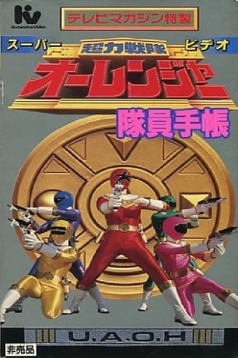 Poster of Chouriki Sentai Ohranger Super Video: Member Notebook