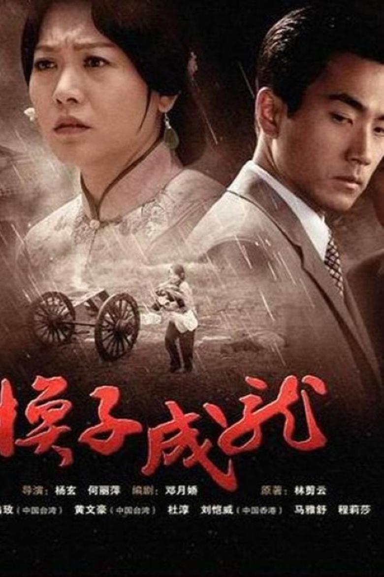 Poster of Episodes in 换子成龙 - Season 1 - Season 1