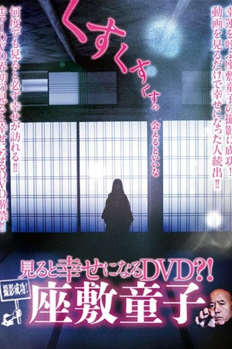 Poster of Successful Filming! A DVD That Brings Happiness When Watched?! Zashiki-warashi