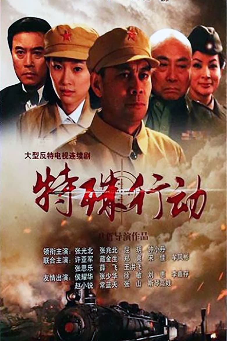 Poster of Episodes in 特殊行动 - Season 1 - Season 1