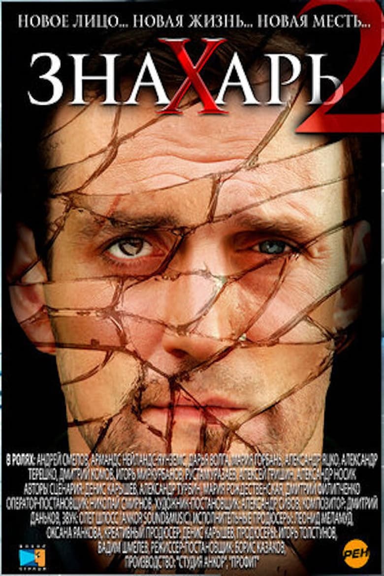 Poster of Знахарь 2: Охота без правил