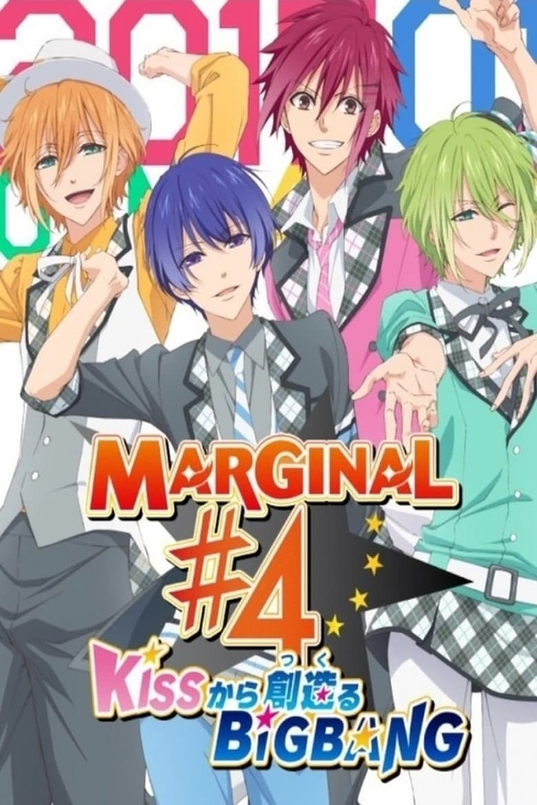 Poster of Marginal#4 Kiss Kara Tsukuru Big Bang