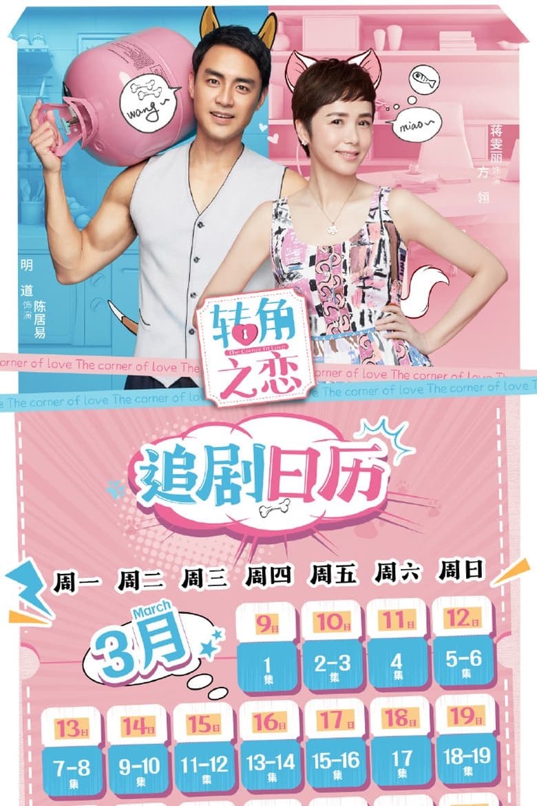 Poster of Episodes in The Corner Of Love - Season 1 - Season 1