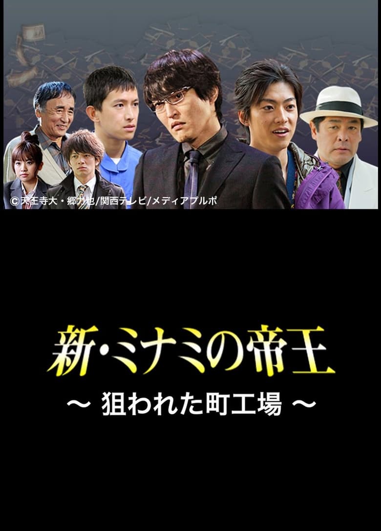 Poster of The King of Minami Returns: A Backstreet Factory in Danger