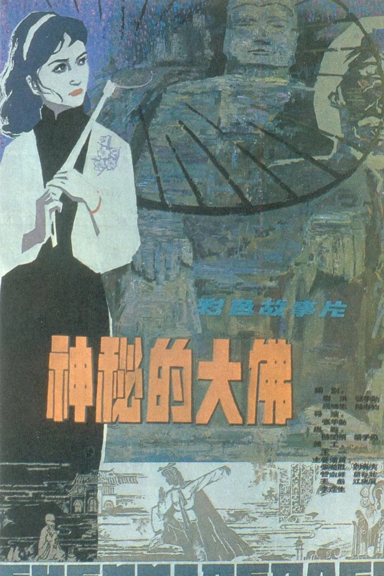 Poster of Mysterious Buddha