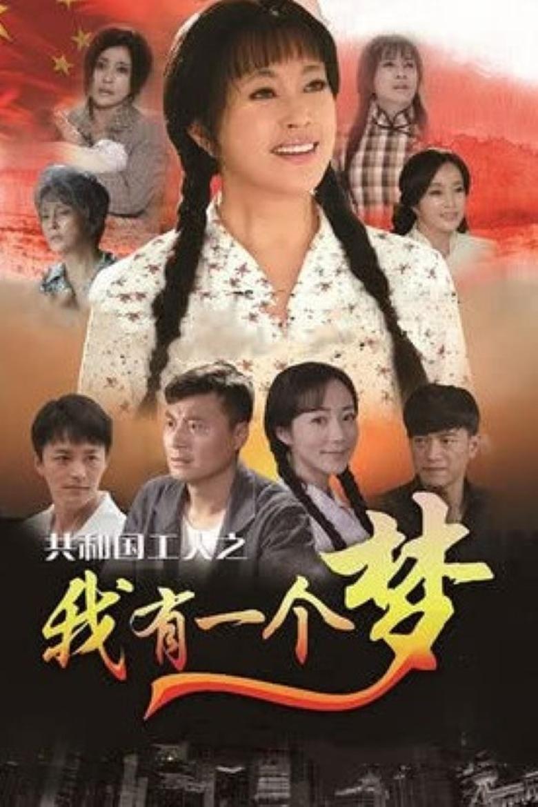 Poster of Cast and Crew in I Have A Dream - Season 1 - Episode 42 - Episode 42