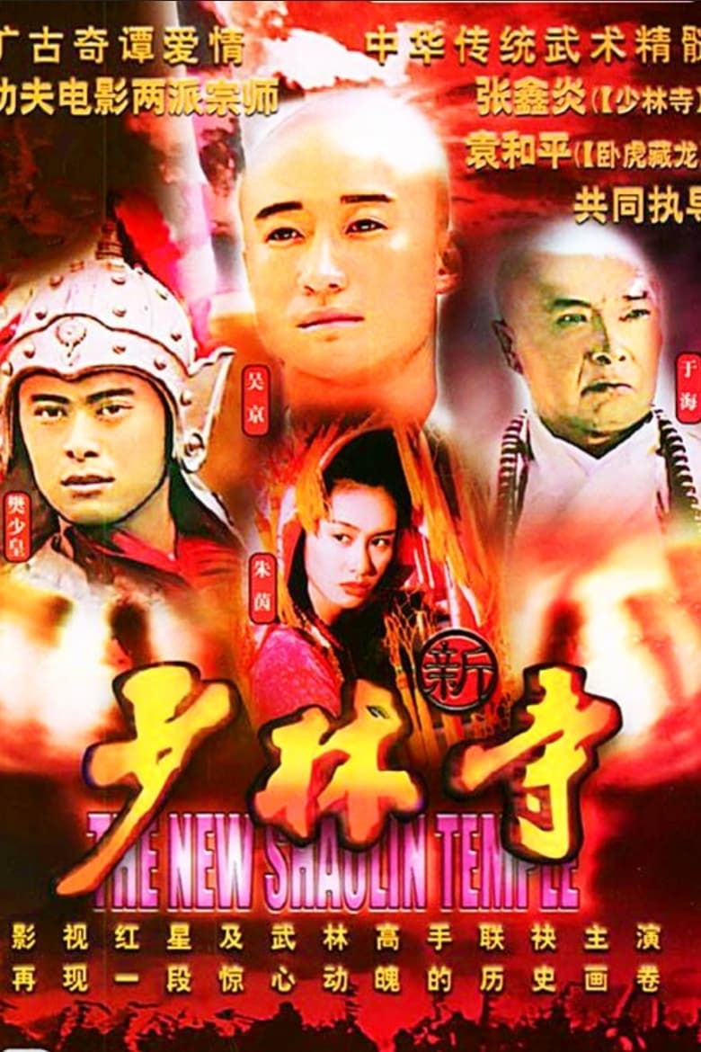 Poster of The New Shaolin Temple