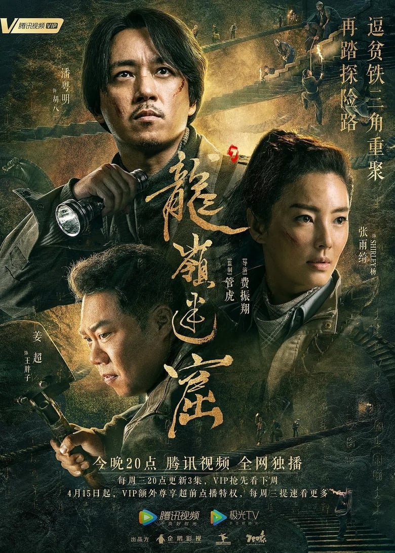 Poster of Episodes in Candle In The Tomb (Tencent) - The Lost Caverns - The Lost Caverns