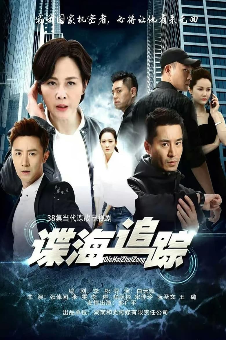 Poster of Cast and Crew in Spy Tracker - Season 1 - Episode 10 - Episode 10