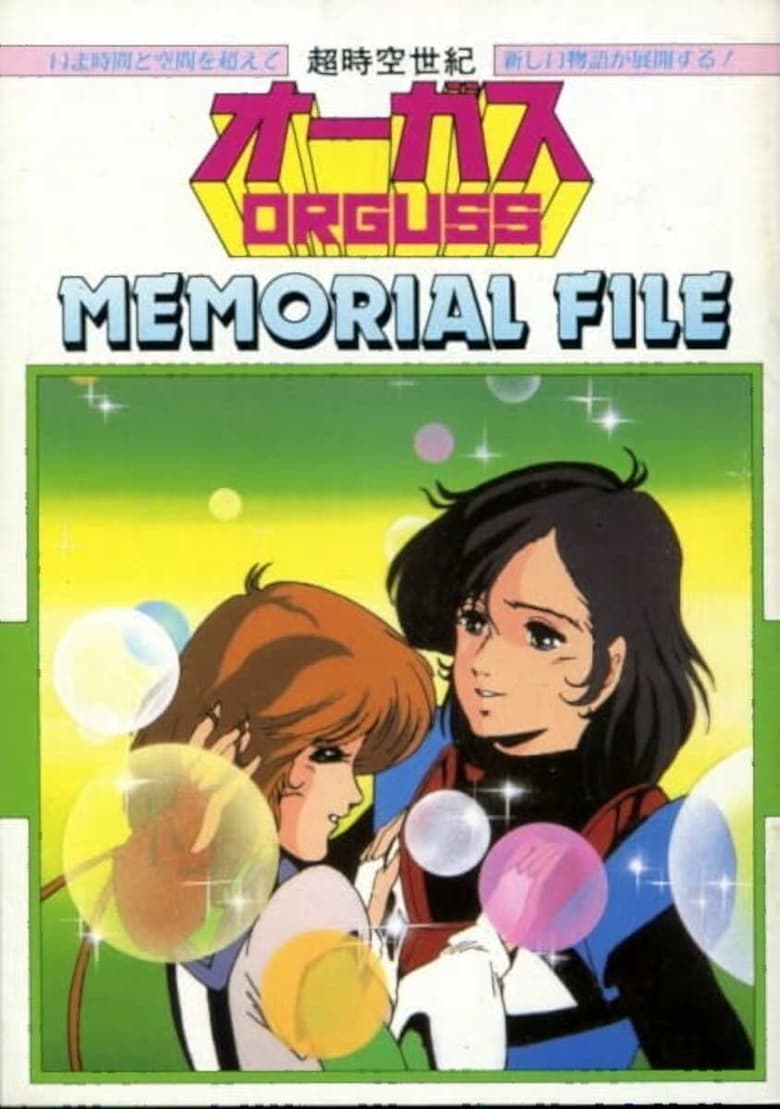 Poster of Super Dimension Century Orguss: Memorial File